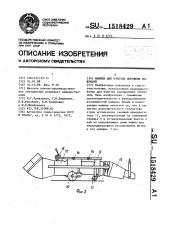 Машина для очистки дорожных покрытий (патент 1518429)