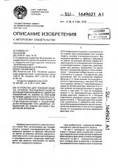 Устройство для токовой защиты нулевой последовательности без выдержки времени от двойных замыканий на землю за разными ветвями сдвоенного реактора в сети с изолированной нейтралью и присоединениями с защитами, действующими при двойных замыканиях на землю без или с выдержкой времени (патент 1649621)