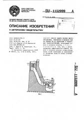 Способ защиты водных микроорганизмов,эмбрионов и мальков рыб от гибели из-за кавитации в водоводах гидросооружений (патент 1152999)