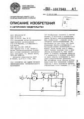 Устройство для защиты тягового электродвигателя последовательного возбуждения (патент 1317543)