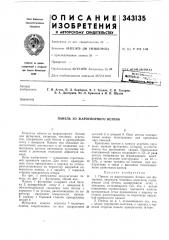 Панель из жароупорного бетона (патент 343135)