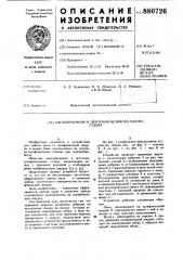 Пылеприемник к ленточно-шлифовальному станку (патент 880726)