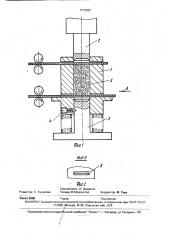 Устройство для двустороннего прессования (патент 1773557)