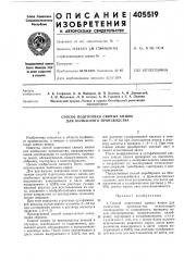 Способ подготовки свиных кишок (патент 405519)