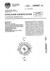 Цилиндровый механизм замка (патент 1698407)