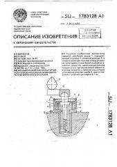 Механический компенсатор износа клапанного механизма двигателя внутреннего сгорания (патент 1783128)