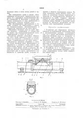 Устройство для образования бетонного покрытия (патент 256439)