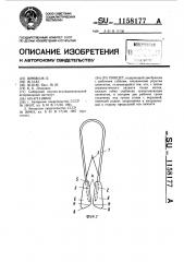 Пинцет (патент 1158177)