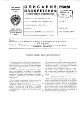 Рабочая камера волокноотделителя (патент 195028)