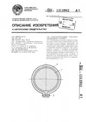Уплотнительный теплоизоляционный элемент (патент 1313982)