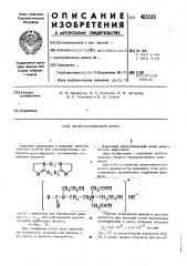 Антистатический агент (патент 485135)