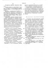 Устройство для автоматического управления дисковым грязесгустителем свеклосахарного сока (патент 536228)