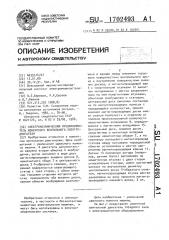 Электромеханический преобразователь моментного вентильного электродвигателя (патент 1702493)