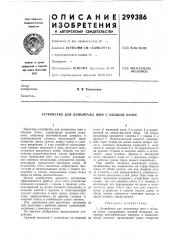 Патент ссср  299386 (патент 299386)
