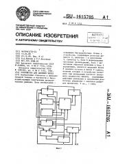 Устройство для деления чисел (патент 1615705)