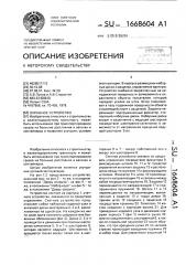 Охранное устройство (патент 1668604)