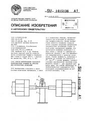 Способ формирования начальной поверхностной трещины на образце для прочностных испытаний (патент 1415136)