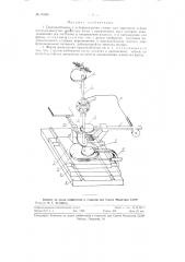 Приспособление к зубофрезерному станку для нарезания зубьев выпукло-вогнутых некруглых колес (патент 91505)