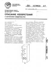 Стыковое соединение стеновых панелей с колонной (патент 1579958)
