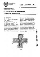 Индуктивный элемент (патент 1453455)