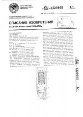 Скважинный пробоотборник (патент 1320405)