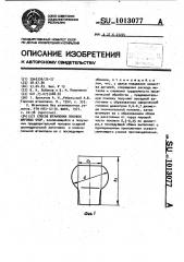 Способ штамповки поковок шаровых опор (патент 1013077)