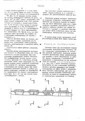 Поточная линия для изготовления сварных конструкций (патент 521103)