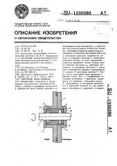 Уплотнение ввода вращения (патент 1330390)