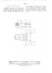 Устройство для сборки пакетов листовых материалов (патент 272142)