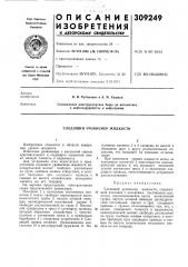 Следящий уровнемер жидкости (патент 309249)