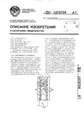 Рыбозащитное устройство (патент 1373754)