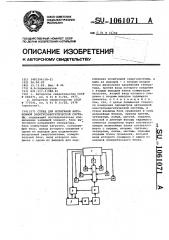 Стенд для испытаний автономной электроэнергетической системы (патент 1061071)
