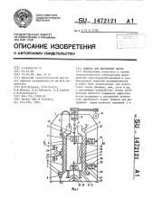 Машина для шелушения зерна (патент 1472121)