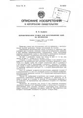 Автоматический станок для изготовления скоб из проволоки (патент 88797)