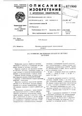 Устройство для формовки деталей из листовых заготовок (патент 671900)