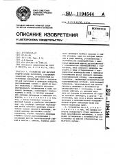 Устройство для шаговой подачи стопы заготовок (патент 1194544)