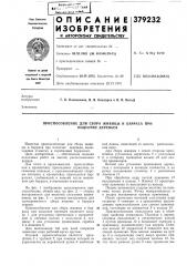 Приспособление для сбора живицы и барраса при (патент 379232)