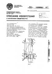 Установка для наведения шарового крана на устье скважины (патент 1609961)