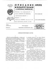 Самоцентрирующий патрон (патент 319393)