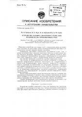 Устройство калибра сварочного стана для производства прямошовных труб (патент 136296)