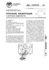 Устройство для съема шлифовальных кругов с роторного пресса (патент 1335476)