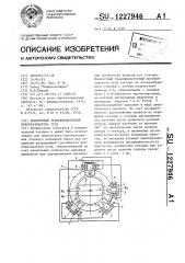 Поворотный трансформаторный преобразователь угла (патент 1227946)