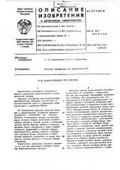Множительное устройство (патент 571814)