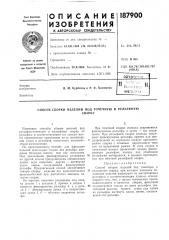 Способ сборки изделий под точечную и рельефнуюсварку (патент 187900)