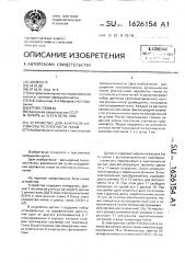 Устройство для контроля неровноты по плотности ткани (патент 1626154)
