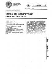 Способ кристаллизации нитрата калия (патент 1328291)