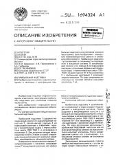 Прибыльная надставка (патент 1694324)