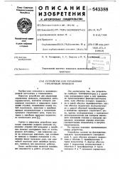Устройство для управления стрелочным приводом (патент 643388)