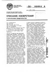 Устройство для вычисления элементарных функций (патент 1024914)
