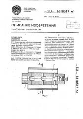 Способ обработки отверстий многолезвийным инструментом (патент 1618517)